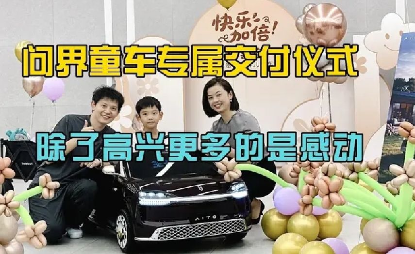 童车也有交付仪式？儿子比我更早提上问界M9！ #智慧出行体验