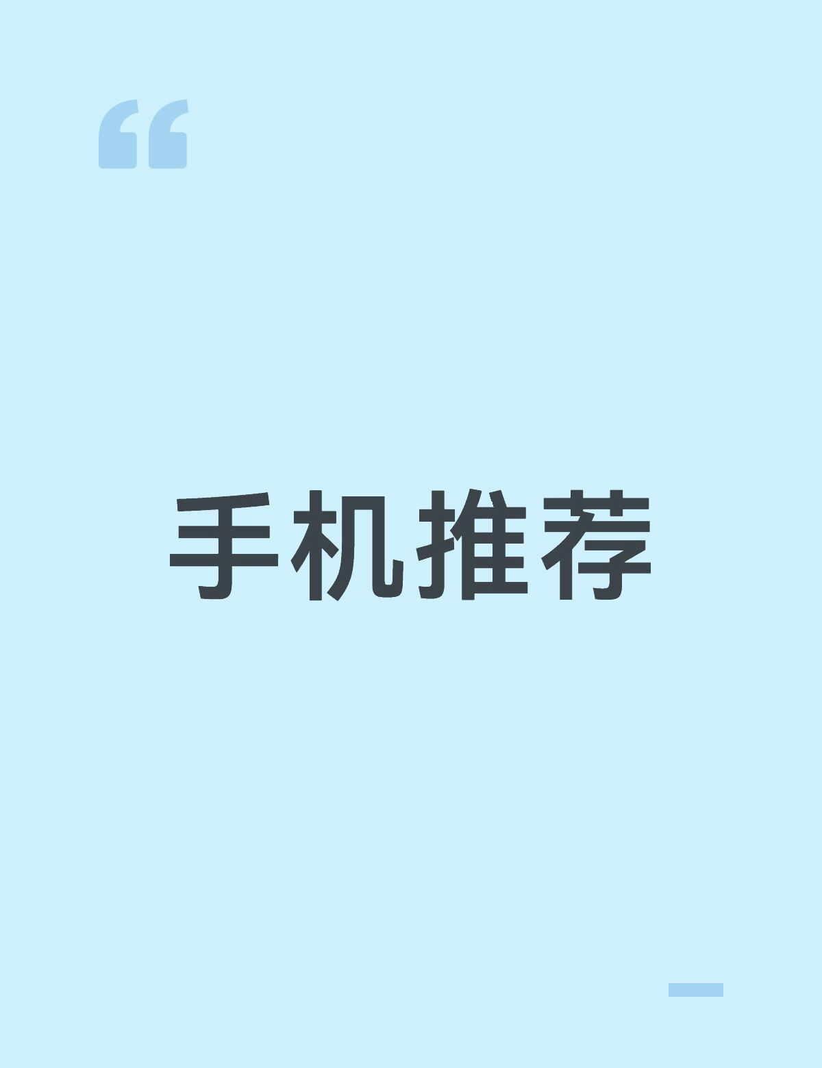 求手机推荐
1、安卓直面屏
2、玩游戏，打和平精英，王者，蛋仔（最
多2-3h，