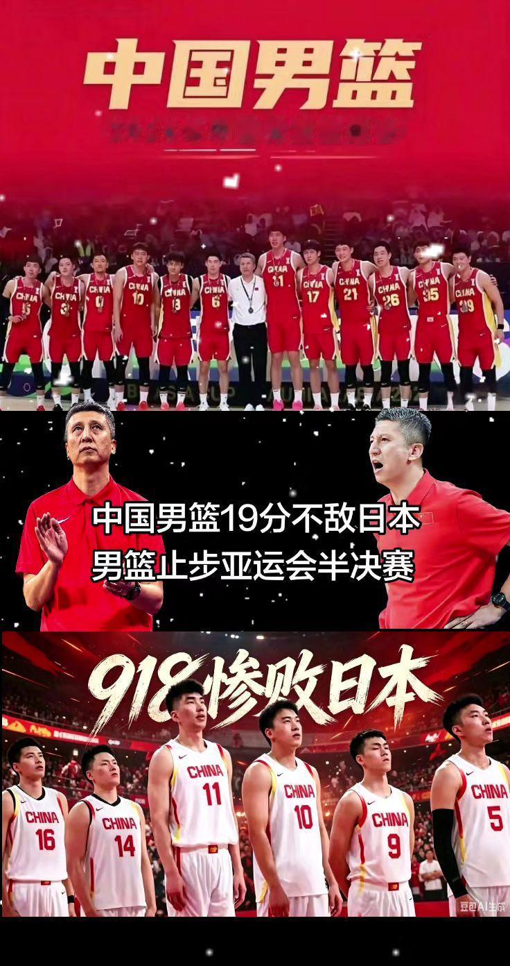 中国男篮亚运会半决赛不敌日本男篮！惨败日本男篮 中国男篮止步亚运会半决赛 中国男