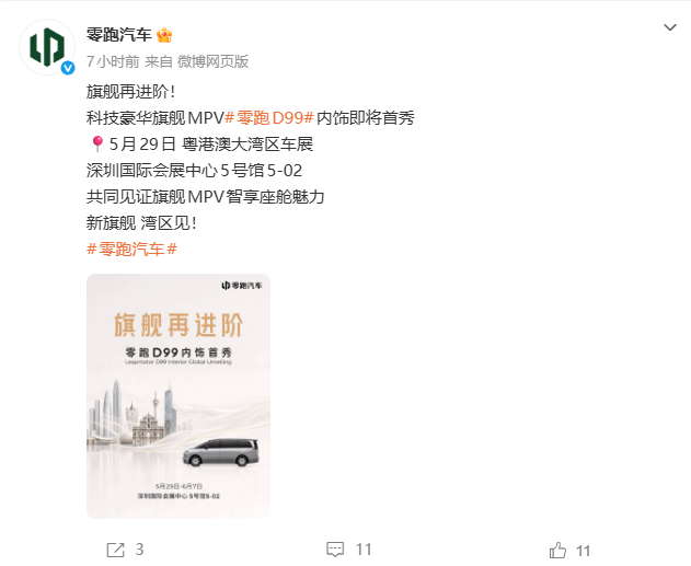 零跑D99内饰将于粤港澳车展发布2026粤港澳大湾区车展2026未来汽车先行者大