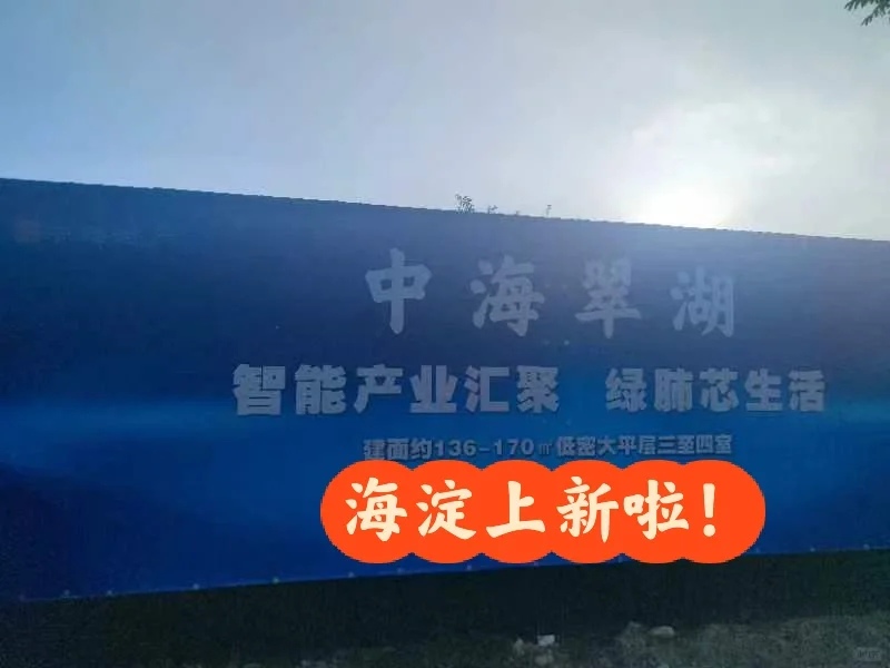 海淀新楼盘来啦！136到170平低密三居四居
