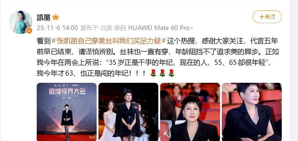 张凯丽发文回应穿黑丝 张凯丽发文回应穿黑丝“一直有穿，年龄阻挡不了追求美的脚步。