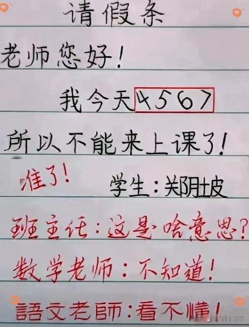 一张小学生请假条火了，全班老师都没看懂
 
最近一张小朋友写的请假条在网上传开，