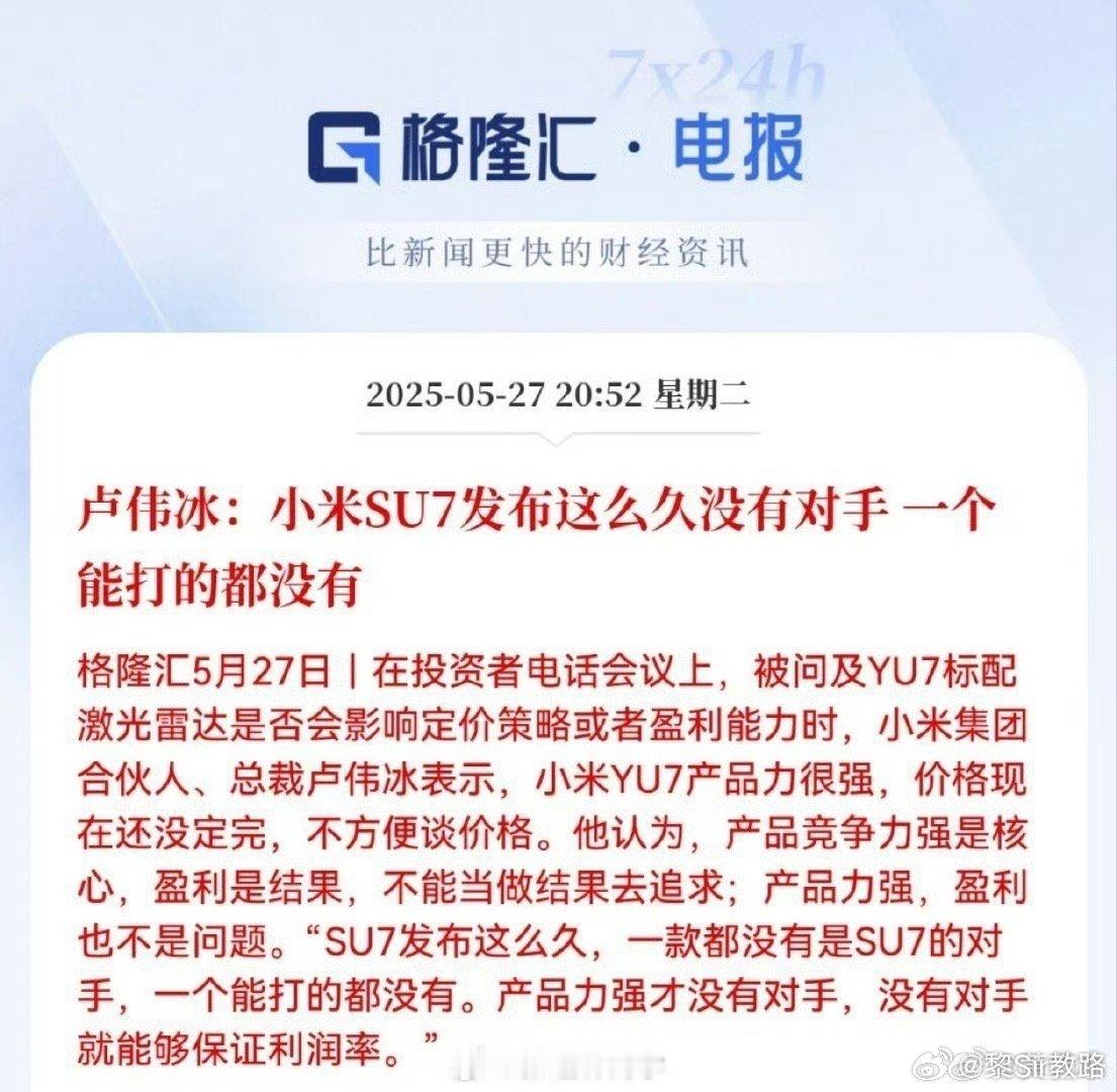 卢伟冰说一个能打的对手都没有卢伟冰：小米SU7发布这么久没有对手，一个能打的都没