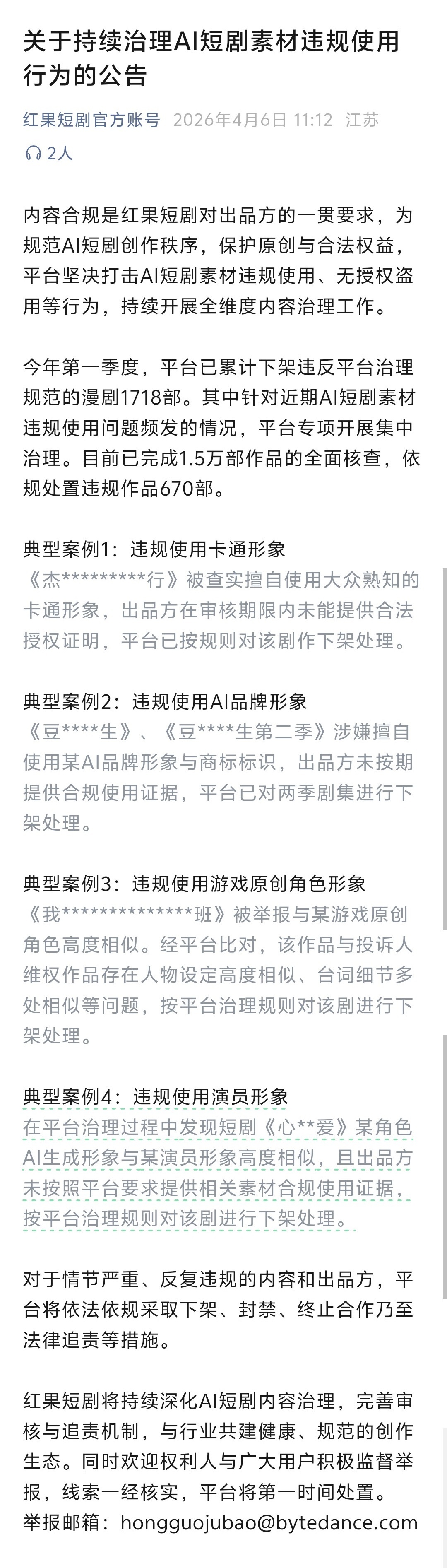 【670部素材违规AI短剧被处理】短剧行业正加速规范AI创作边界 近日红果短剧针