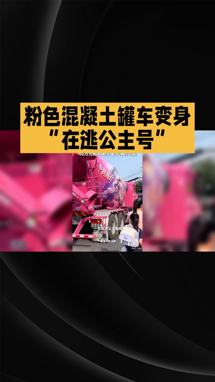 粉色混凝土罐车变身“在逃公主号”，是浪漫创意还是营销噱头？
近日，河北衡水市一辆