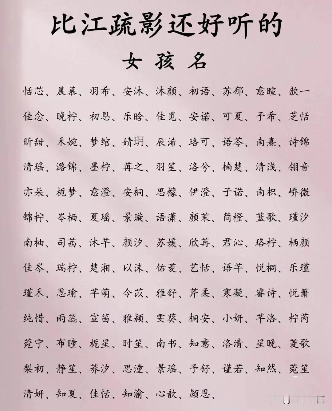 比江疏影还好听的女孩名
江疏影是一个非常优雅且具有诗意的名字，选择一个更好听的名