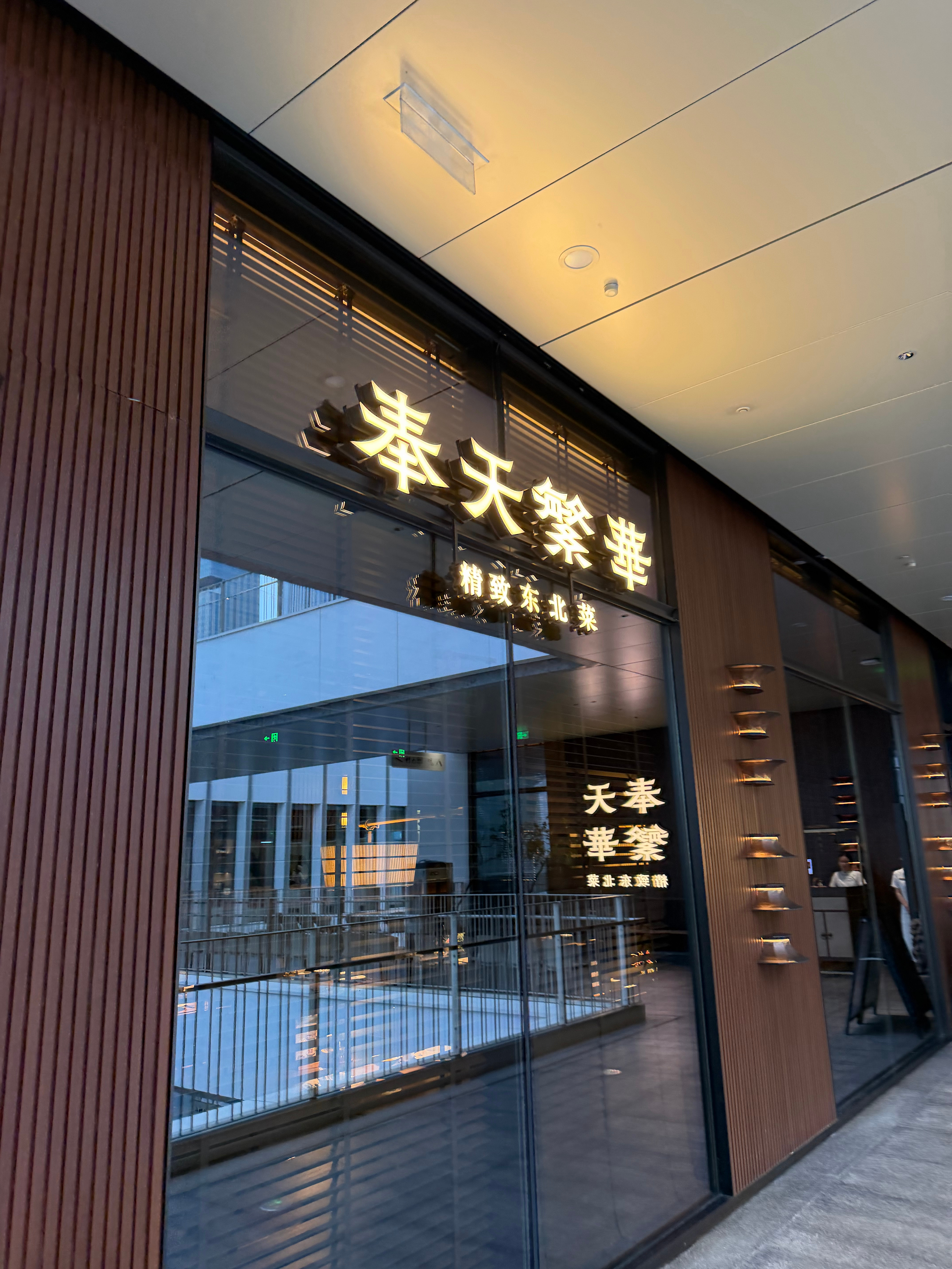 精致东北菜，咋精致法呢，我的理解是高脚杯喝可乐 深圳·深圳人才公园
