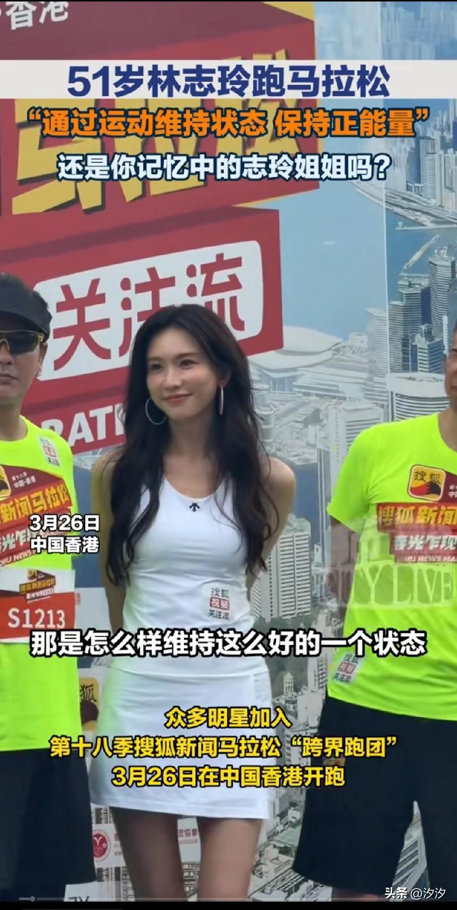 第18届搜狐跨界马拉松在香港开跑，
你们喜欢的林志玲又出来了，
51岁的林志玲看