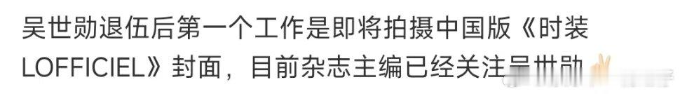吴世勋退伍后首封吴世勋将拍中国版时装LOFFICIEL封面 ​​​吴世勋将拍中国