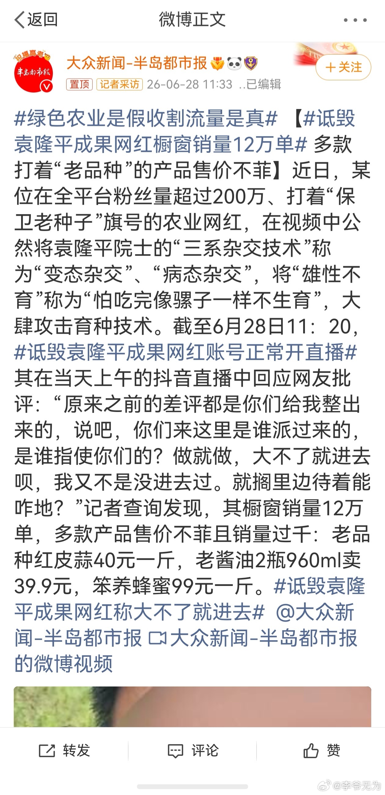 绿色农业是假收割流量是真【诋毁袁隆平成果网红橱窗销量12万单 其橱窗销量12万单