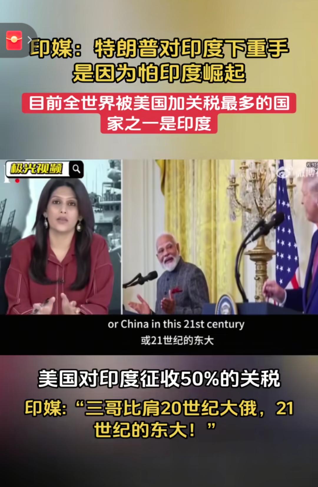 要论自我安慰，还得数印度人。

“甲亢姐”宣称，美国打压印度、对印度加征关税，是