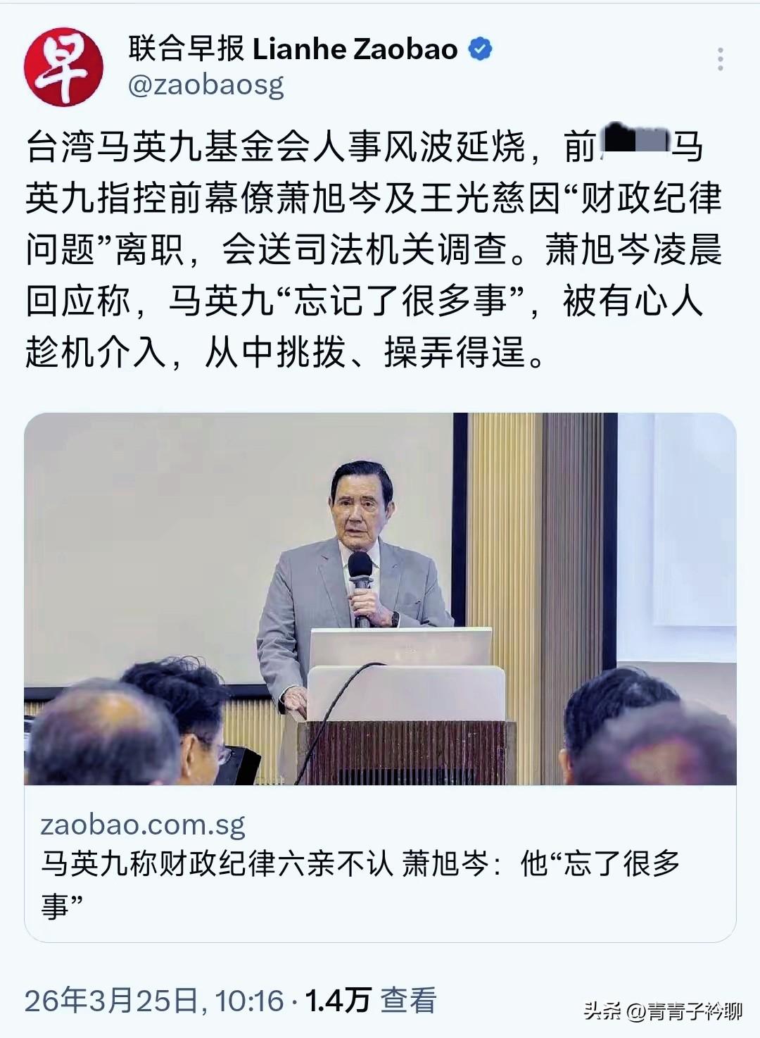 台湾国民党内讧，副主席萧旭芩惨遭背刺，前东家马英九“落泪”痛斥他严重违反财政纪律