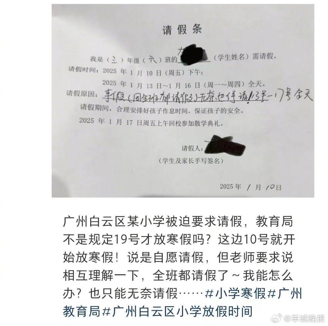 【#广州小学期末考后仍需上课一周##多所学校因不批期末考后请假被投诉#】“教育局