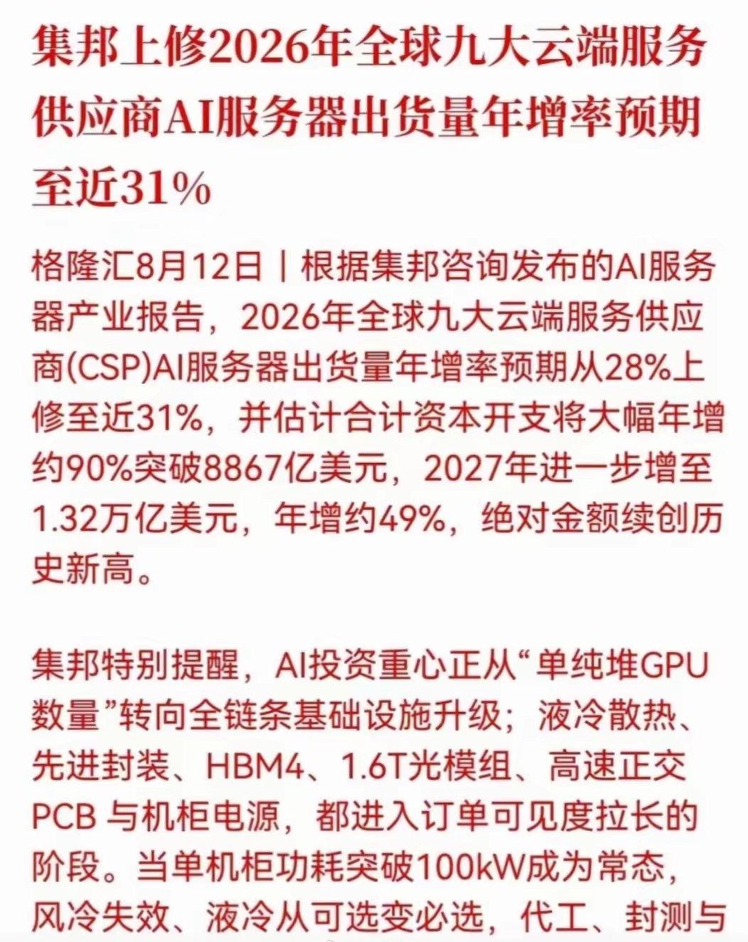 重磅报告解读｜AI服务器产业链行情梳理
 
AI服务器产业链利好逻辑持续强化，行
