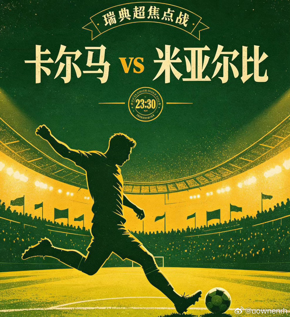 瑞典超 卡尔马vs米亚尔比足球赛事分析群卡尔马近期联赛长时间未能收获胜利，但主场