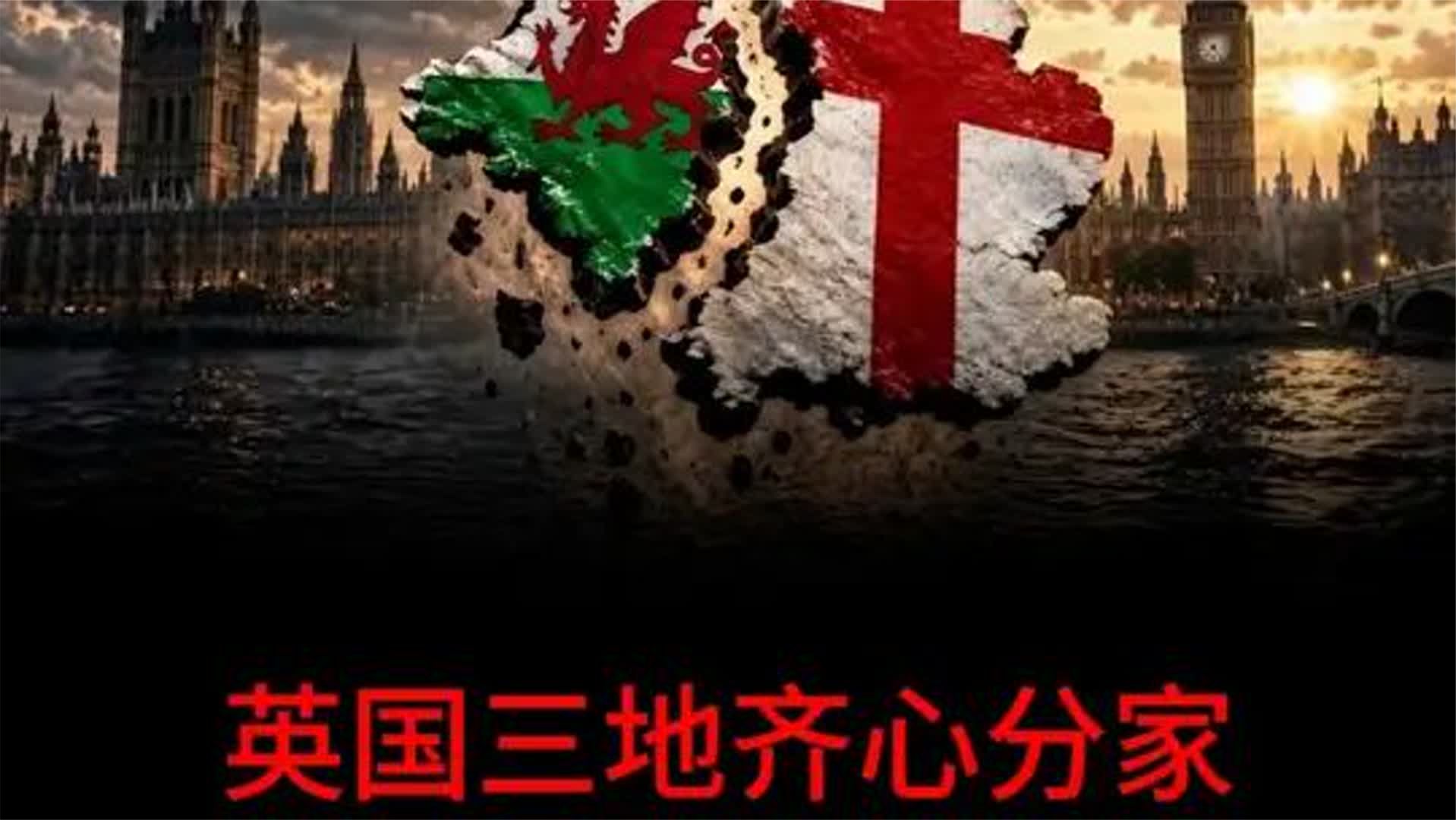 英国三地齐心分家，不列颠就要散伙了吗 英国真的要走向解体？