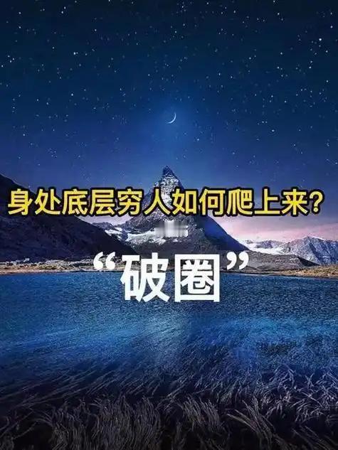 底层逆袭从来没有奇迹，只有轨迹。管住欲望，学好技能，远离无效社交，向上靠近优秀的