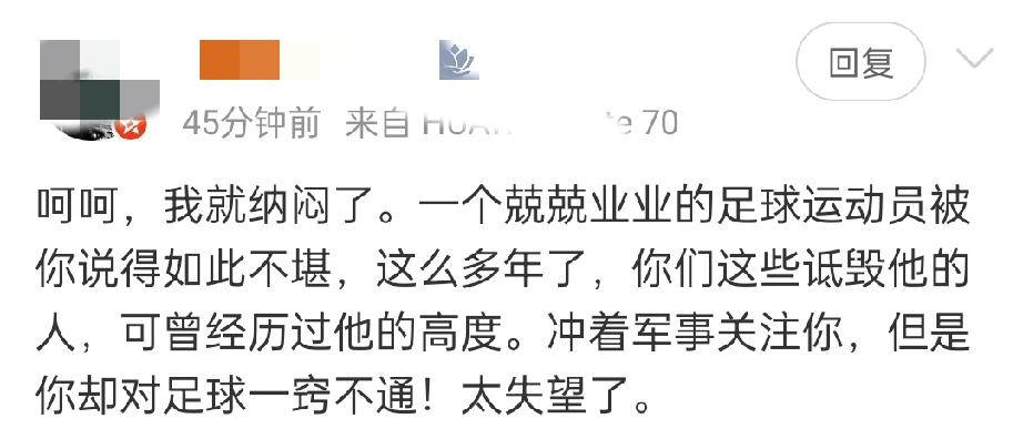收到了一位粉丝评论，现在应该算是前粉丝吧！他说，冲着军事关注了我，但是我却对足球