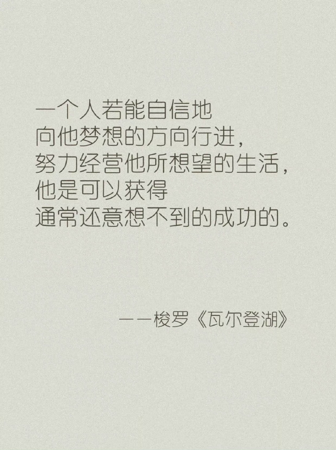 世界名著《瓦尔登湖》，关于精神内耗的语录 
