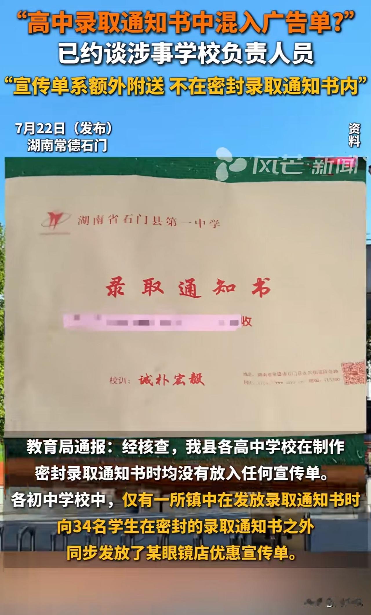 “必须严惩！”
近日，湖南石门县多位网友爆料，孩子高中录取通知书混入眼镜店广告单