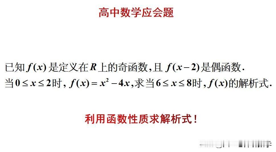 高中数学应会题：
题目如图所示，求函数解析式。
如何利用函数的性质，来求解此题呢