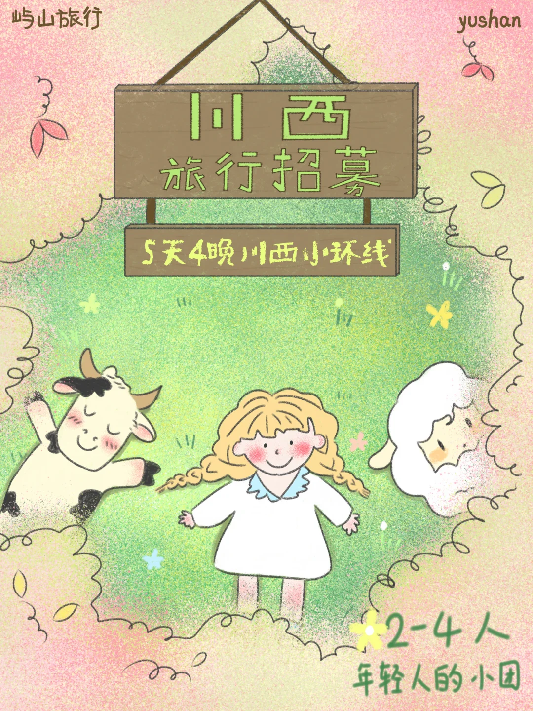 川西旅行招募｜我们在草地上一起发呆