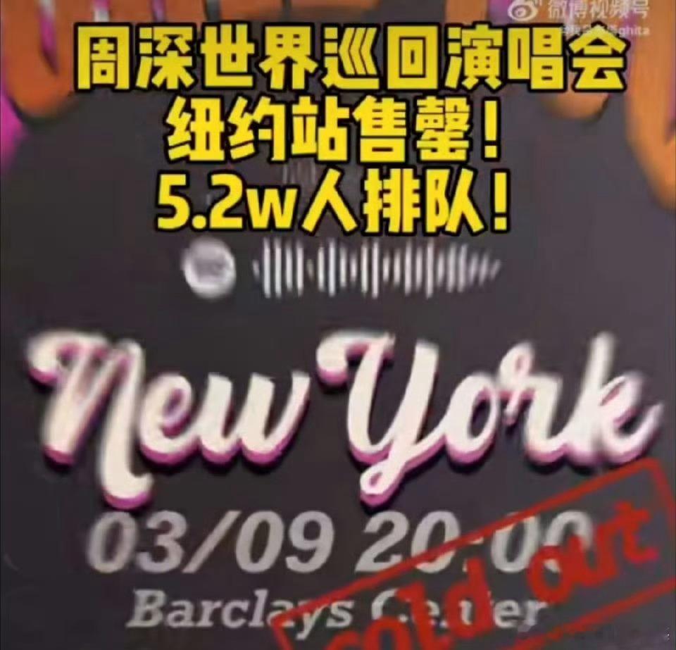 周深纽约演唱会超五万人同时抢票 