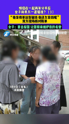 “是不是玩不起？”河南鹤壁，一女子在离异后认识一名男子，没多久就谈上了甜甜的恋爱