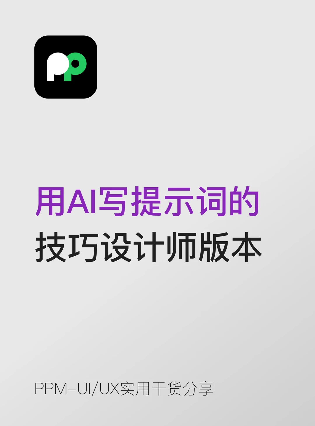 用AI写提示词的技巧设计师专属版本