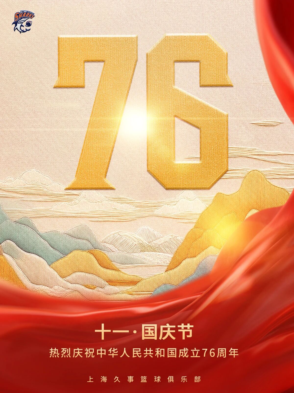 祝大家国庆🇨🇳&中秋[好事甜圆]快乐🎉上海久事大鲨鱼久事雷三 ​​​