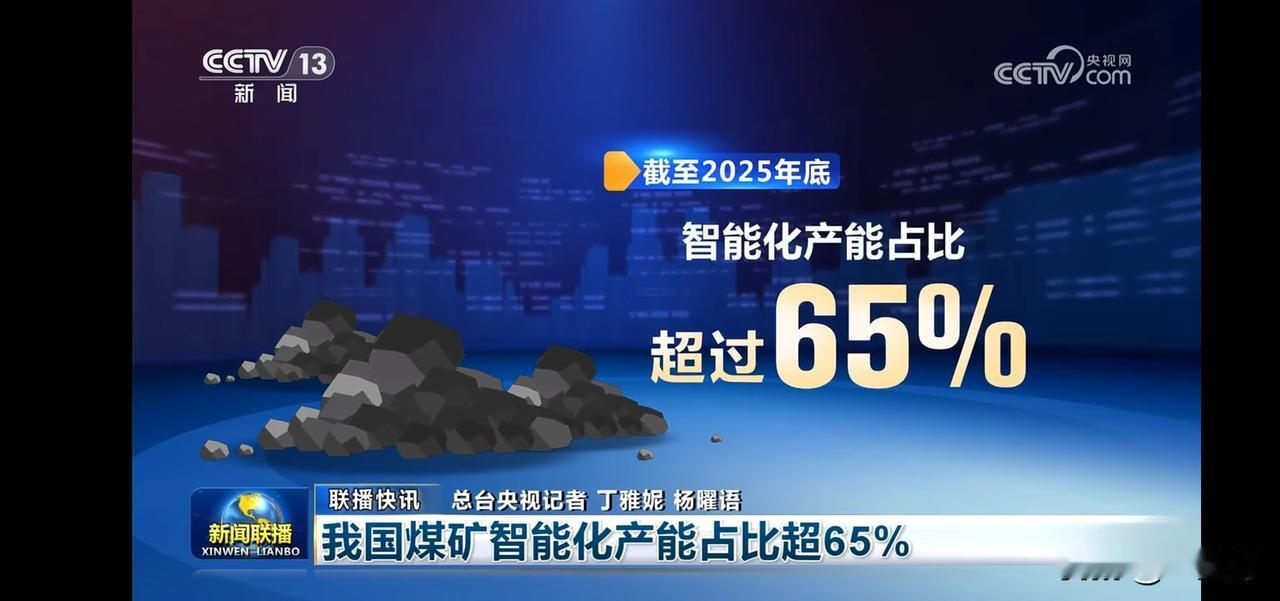 中国煤矿智能化产能超65%，引领未来能源发展！