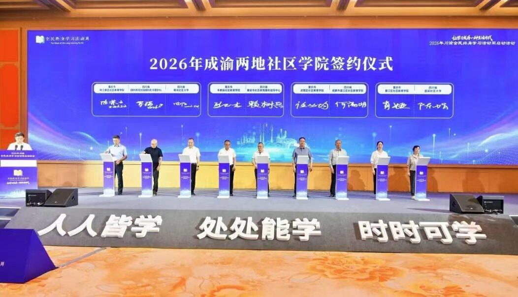 成都青羊：牵手重庆两江新区 共推社区教育协同共建
 
  近日，2026年川渝全