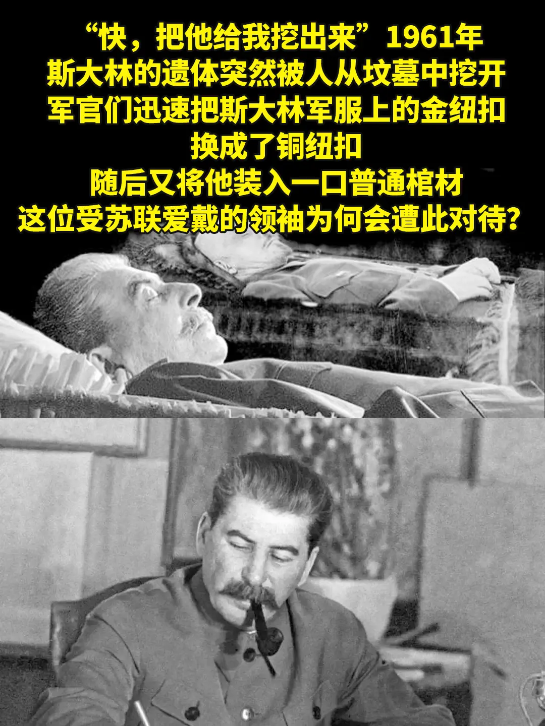 斯大林的遗体突然被人从坟墓中挖开。“快，把他给我挖出来”1961年，斯...