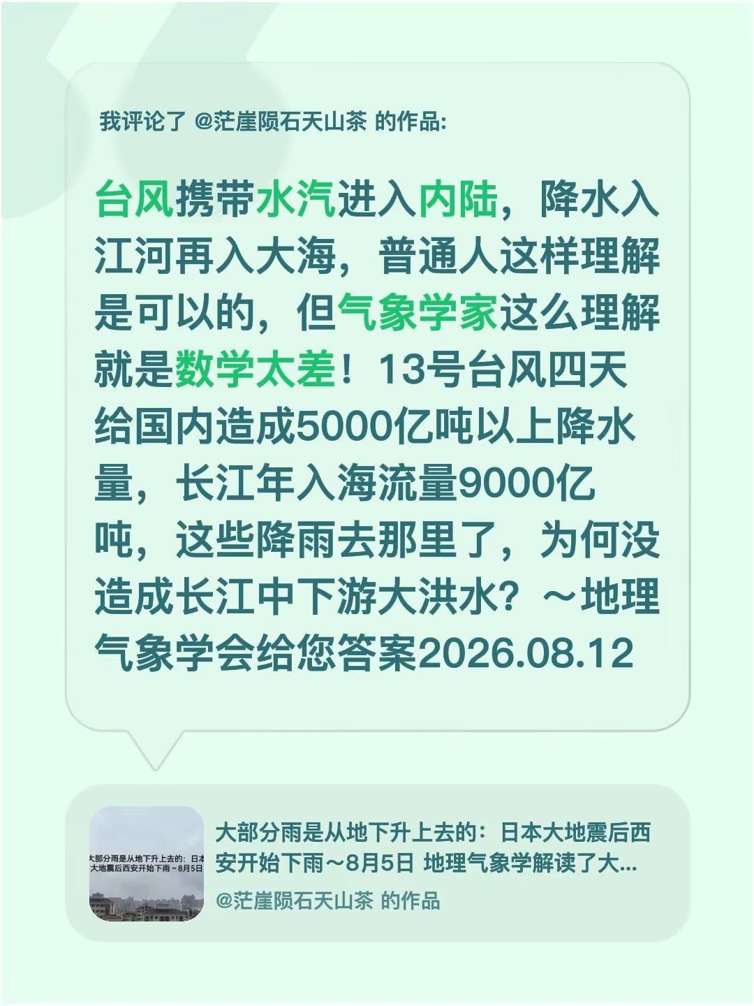 我评论了@茫崖陨石天山茶 的作品：台风携带水汽进入内陆，降水入江河再入大海，普通