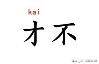 “才不”的“才”字读音，在通州区一带，很多老人不读“才”，而是”开“（kai）。