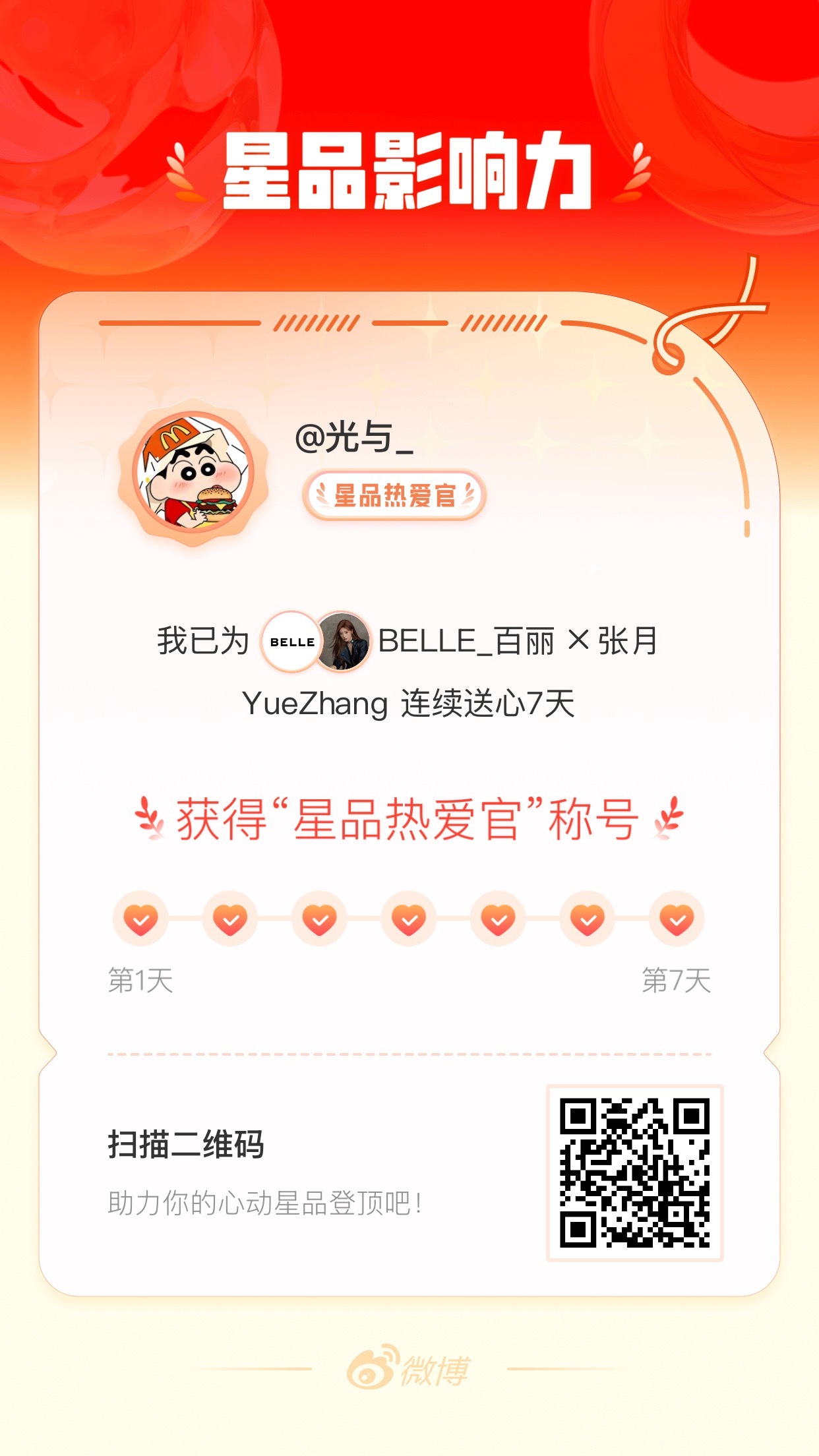 我在星品影响力上为 X 连续送心7天，获得“星品热爱官”称号！快来一起pick你