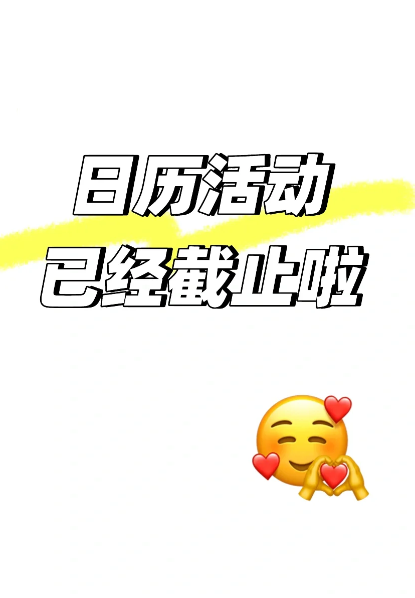 日历活动已经截止，感谢各位参与