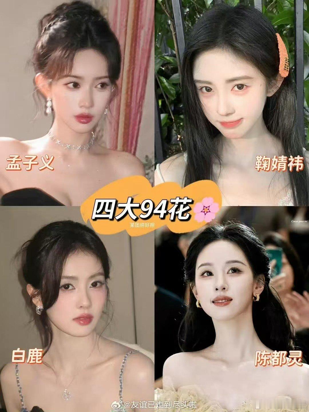 网友评选的四大94花四大94花网友评选的四大94花，孟子义鞠婧祎白鹿陈都灵， ​