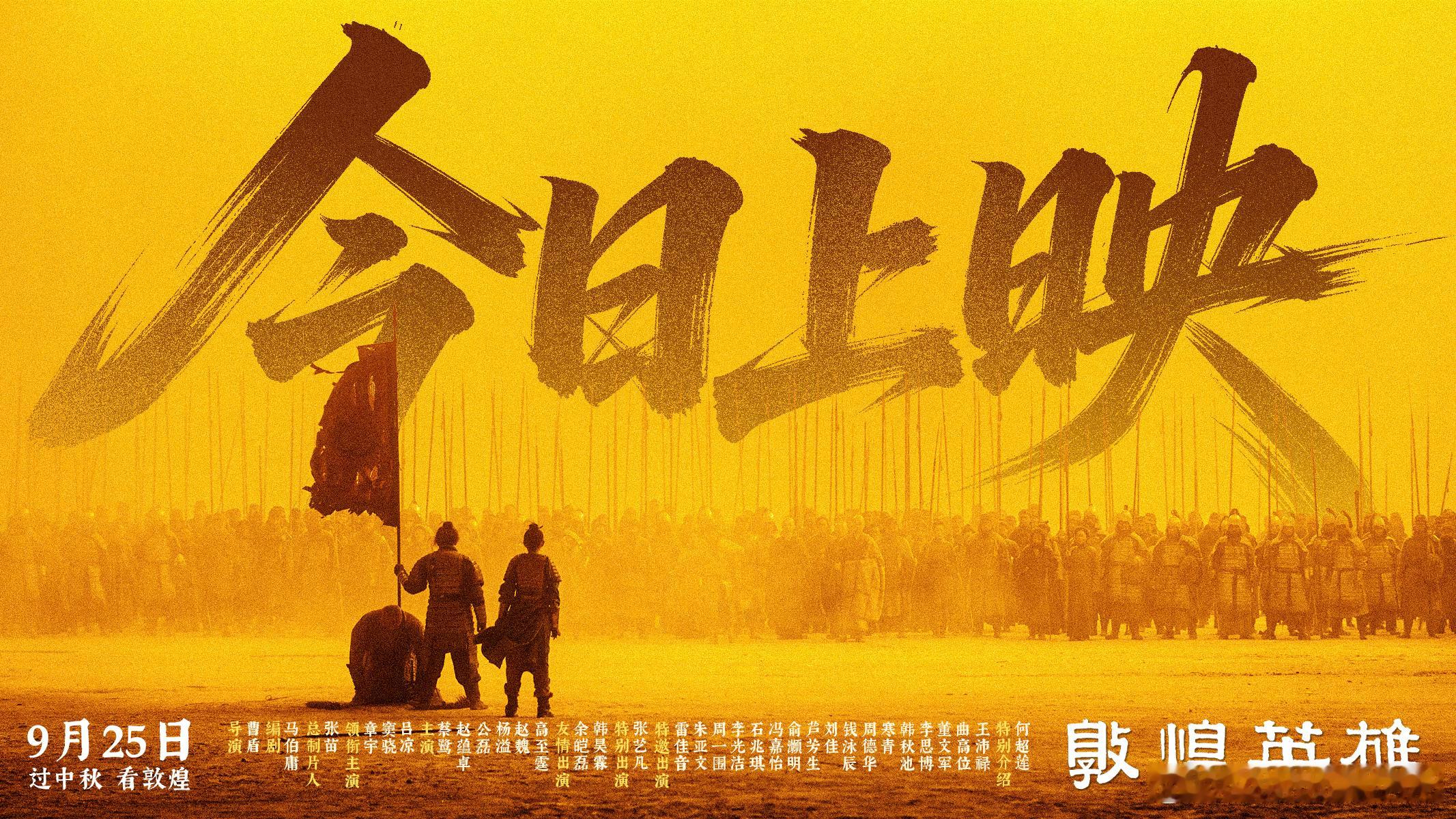 电影敦煌英雄今日上映 大家去看《敦煌英雄》了吗？关注并，我们将抽几位影迷朋友送出
