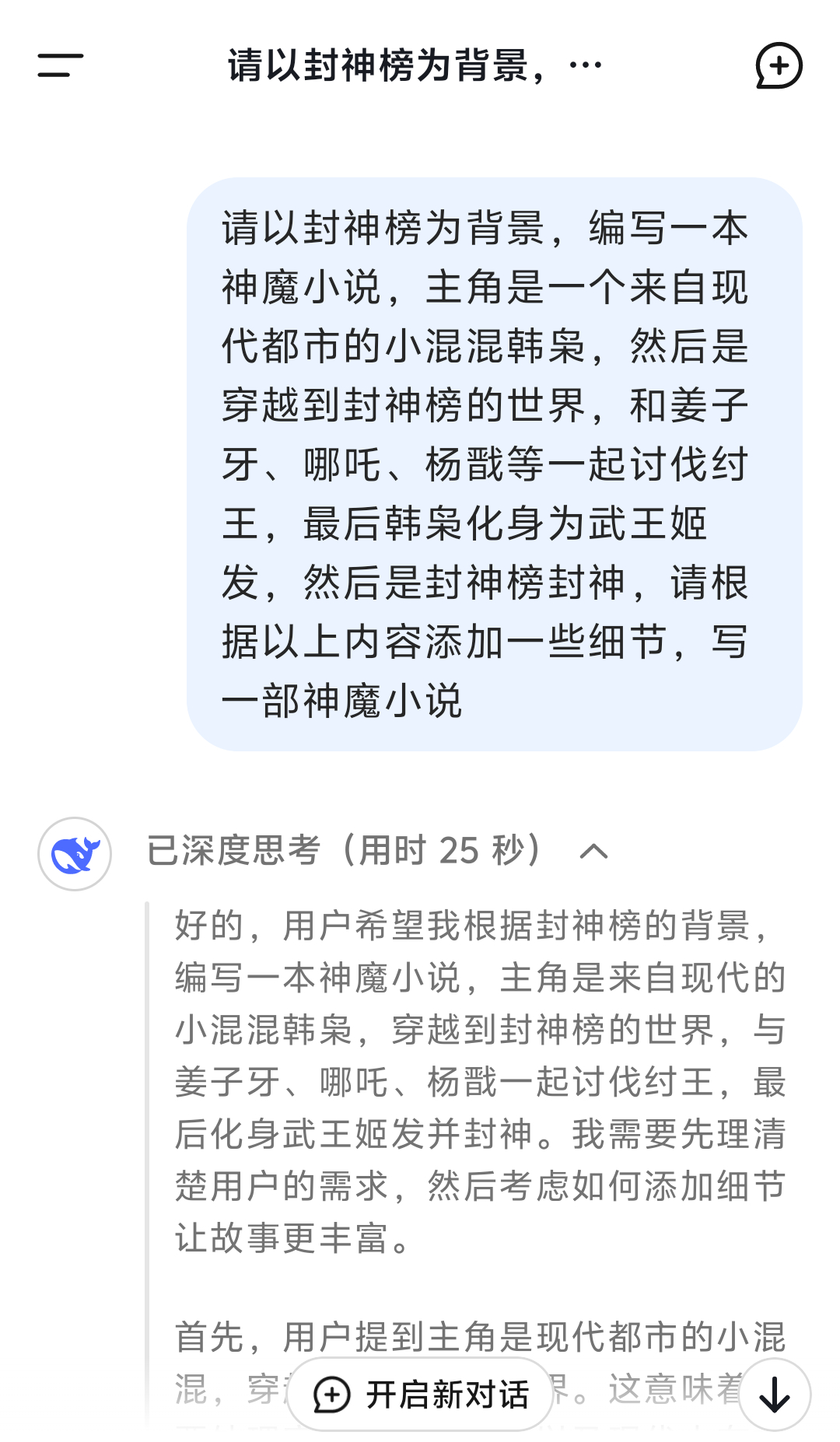 DeepSeek 我用DeepSeek写了一部《封神榜》小说，导演可以看看，今天