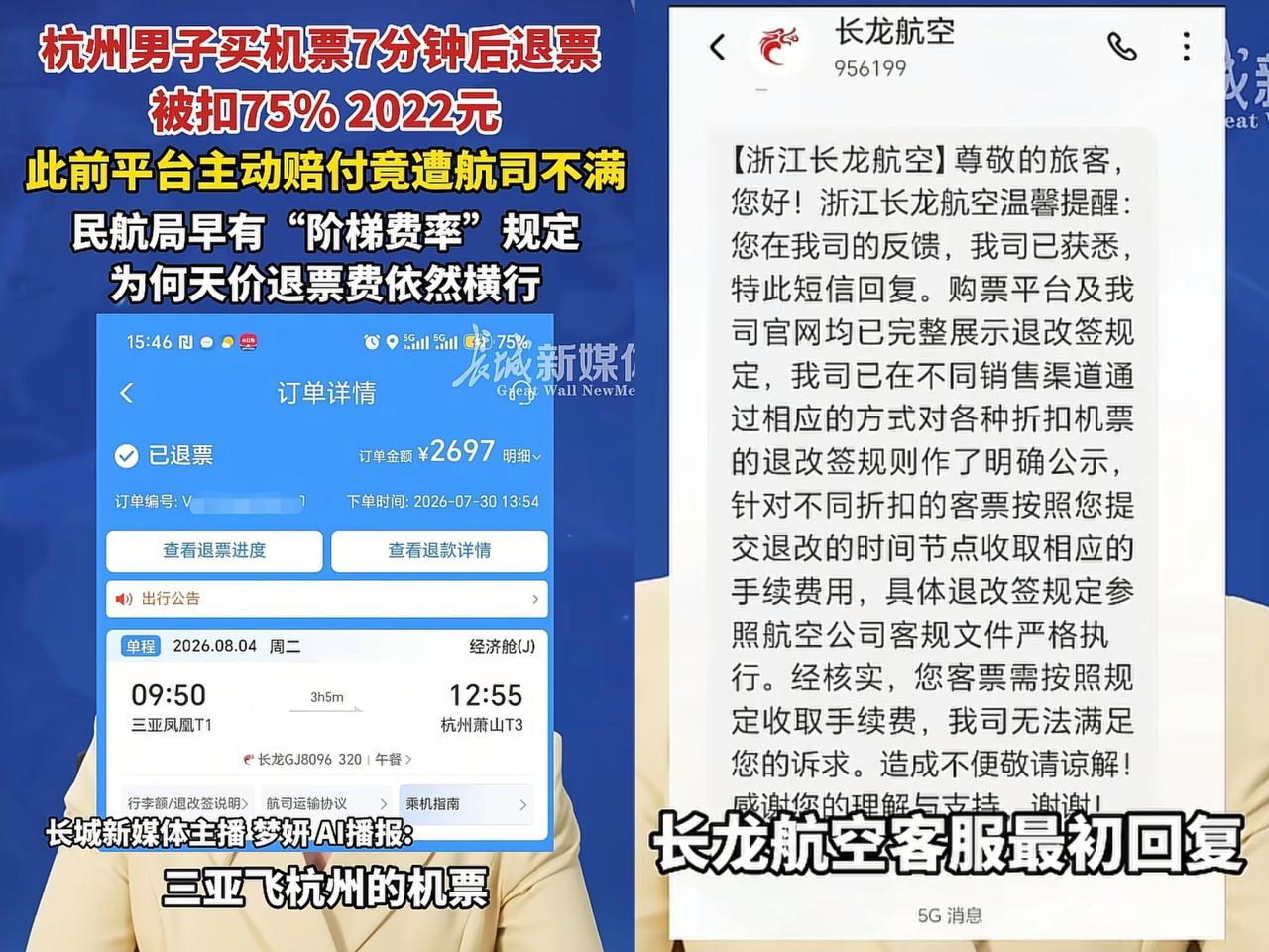 太扎心了！杭州的张先生买机票7分钟后，发现日期选错了，便立即选择退钱，结果被扣了