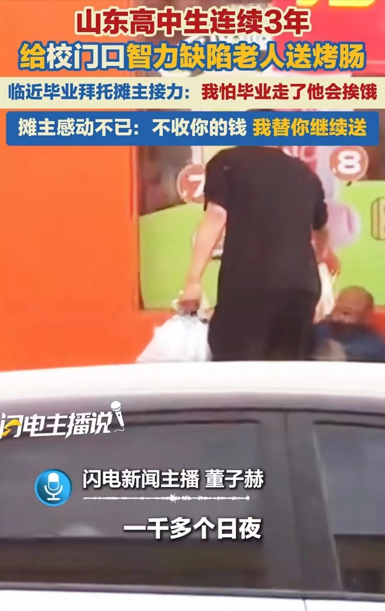 “我怕他饿着……”高三男生连续3年给校门口智力缺陷老人送烤肠，毕业前一个举动看哭