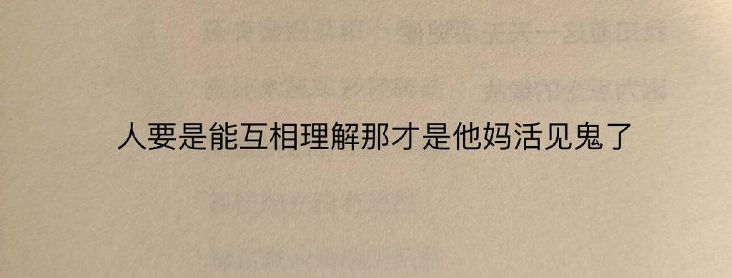 人要是能互相理解才是见鬼了！ ​​​