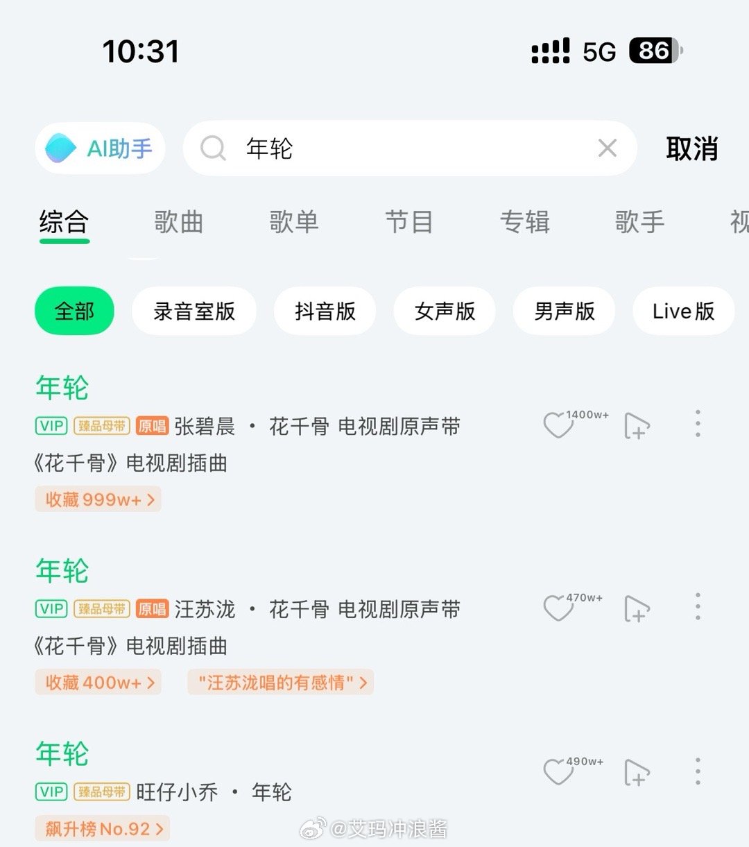 QQ音乐年轮原唱标的依旧是双张碧晨和汪苏泷 ​​​