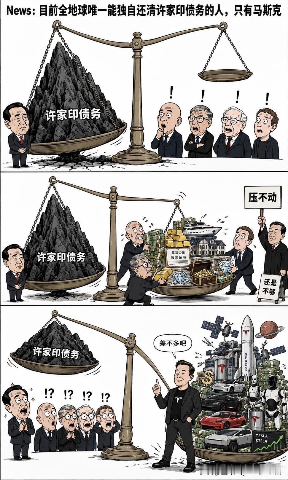 许家印被判无期，他与恒大的债务，大概3000多亿美元，放眼全球，只有马斯克能独自