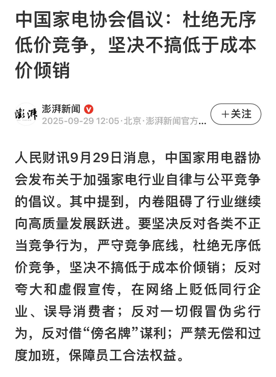 2025年9月29日，中国家用电器协会发布的关于加强家电行业自律与公平竞争的倡议