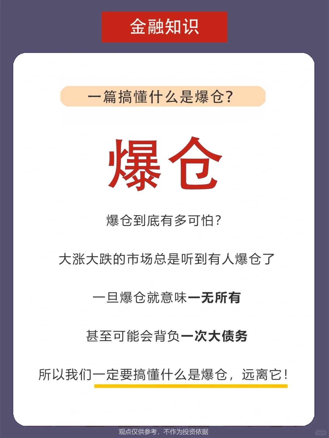 让人😱的【爆仓】到底是什么❓为何会爆仓