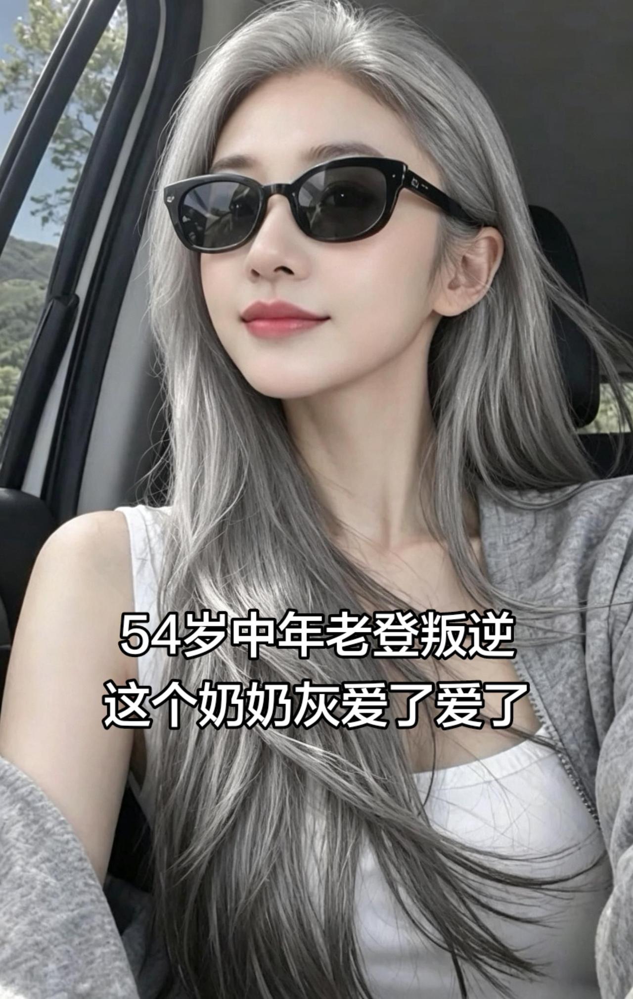 这个奶奶灰，爱了爱了！
