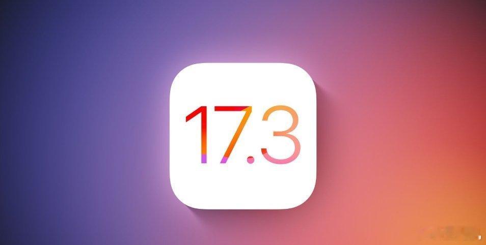 #iOS17.3正式版修复15个漏洞#IOS17.3正式版已推出，但每次大更新都